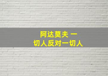 阿达莫夫 一切人反对一切人